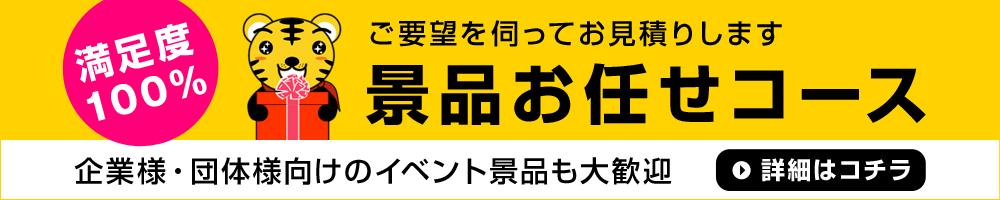 景品お任せコース