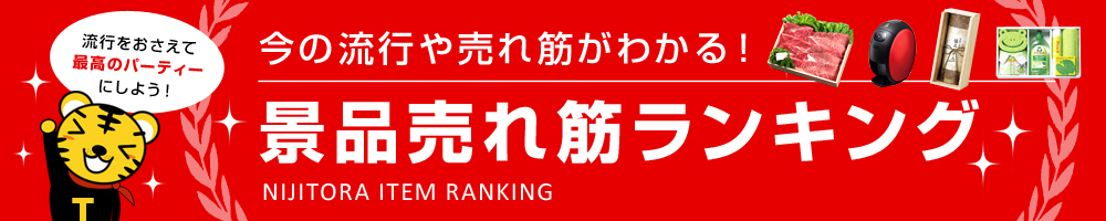 景品売れ筋ランキング