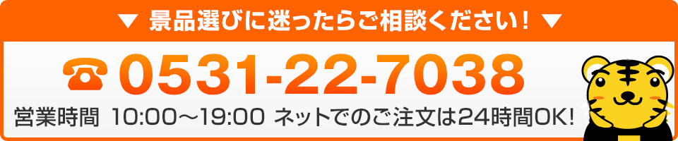 ２次会の虎安心ダイヤル