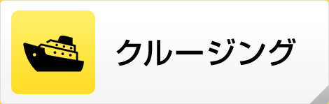 クルージング