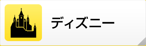 ディズニー