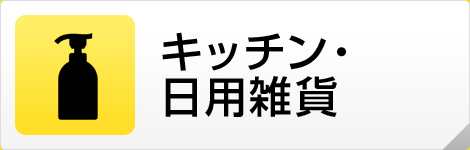 キッチン・日用雑貨