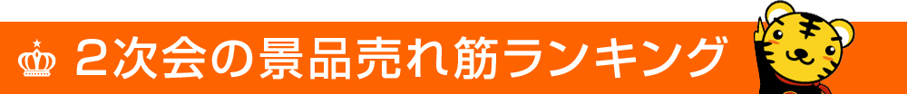 2019年二次会の売れ筋景品ランキング