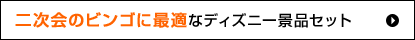 二次会のビンゴに最適なディズニー景品セット