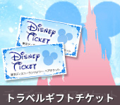 トラベルギフトチケット