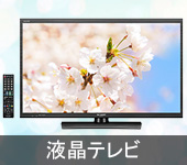 液晶テレビ