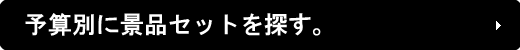 予算別景品セットの全商品を見る