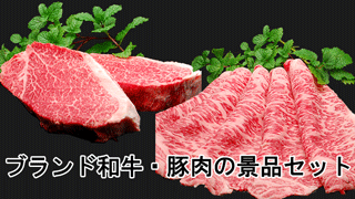 ブランド和牛・豚肉の景品