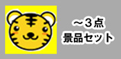 ～３点の景品セット