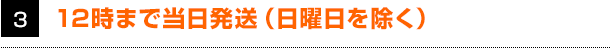 12時まで当日発送