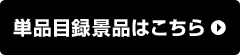 単品目録景品はこちら