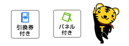 引換券付き・パネル付き