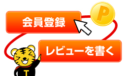 会員登録　レビューを書く