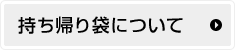 持ち帰り袋について