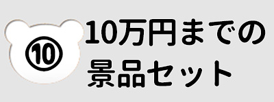 ～１０万円の予算から選ぶ