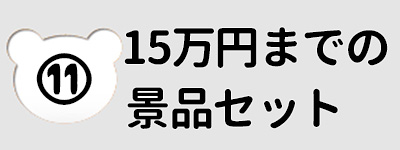 ～１５万円の予算から選ぶ