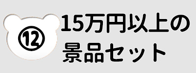 １５万円～の予算から選ぶ