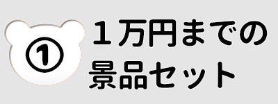 ～１万円の予算から選ぶ