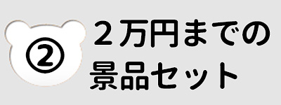 ～２万円の予算から選ぶ