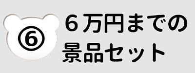 ～６万円の予算から選ぶ