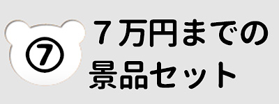 ～７万円の予算から選ぶ