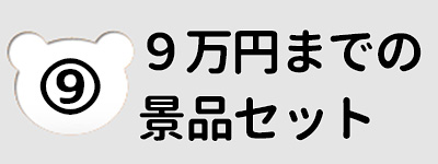 ～９万円の予算から選ぶ