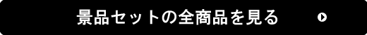 景品セットの全商品を見る