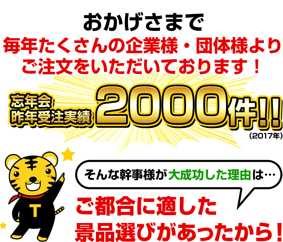 おかげさまで毎年たくさんの企業様・団体様よりご注文をいただいております!