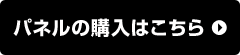 パネルの購入はこちら