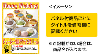 パネル付商品ごとにタイトルを備考欄に記載ください。