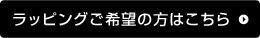 ラッピング希望の方はこちら