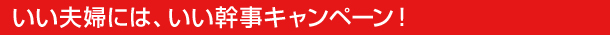 いい夫婦には、いい幹事キャンペーン