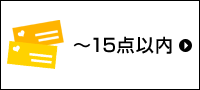 15点以内