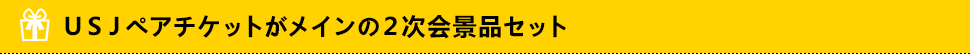 ＵＳＪペアチケットがメインの2次会景品セット