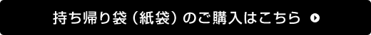 持ち帰り袋（紙袋）のご購入はこちら