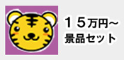 １５万円～の予算から選ぶ