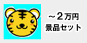 ～２万円の予算から選ぶ