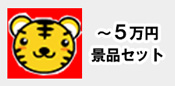 ～５万円の予算から選ぶ