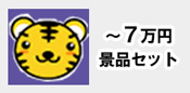 ～７万円の予算から選ぶ