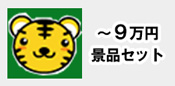 ～９万円の予算から選ぶ