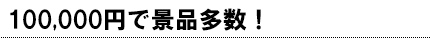 100000円で多点数の景品セット